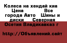 Колеса на хендай киа › Цена ­ 32 000 - Все города Авто » Шины и диски   . Северная Осетия,Владикавказ г.